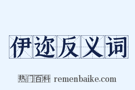 伊迩反义词是什么意思的图片